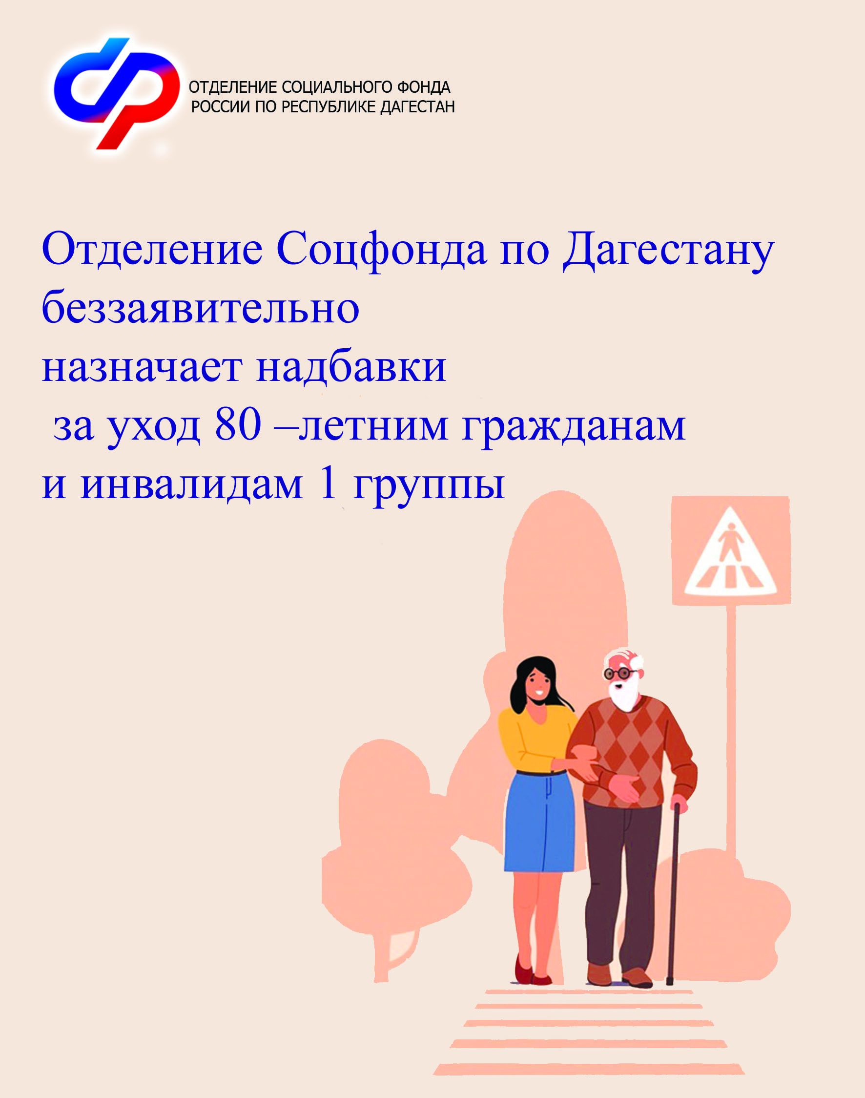 Отделение СФР по Республике Дагестан проактивно установило надбавки за уход к пенсиям более 60 тысяч граждан старше 80 лет и инвалидов I группы