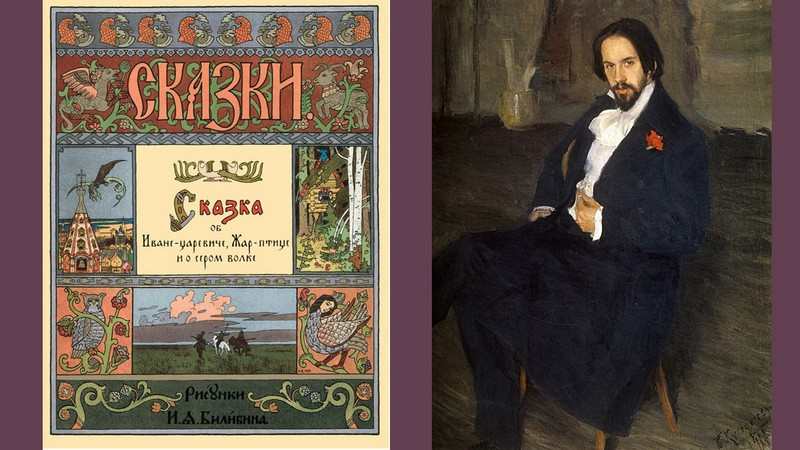 16 августа 1876 года родился художник, знаменитый иллюстратор сказок Иван Билибин