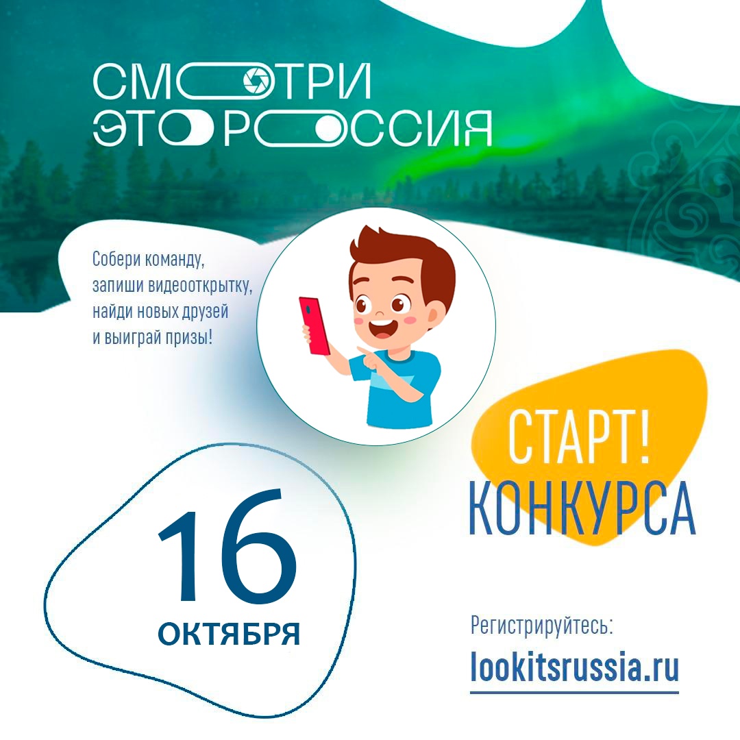 Cтартует V юбилейный сезон всероссийского конкурса по обмену видеооткрытками «Смотри, это Россия!»