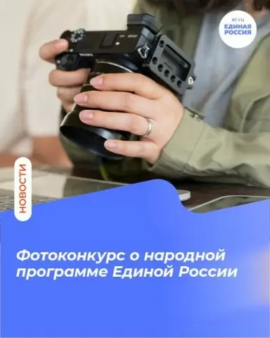 «Единая Россия» запустила всероссийский фотоконкурс объектов инфраструктуры, созданных по Народной программе Партии