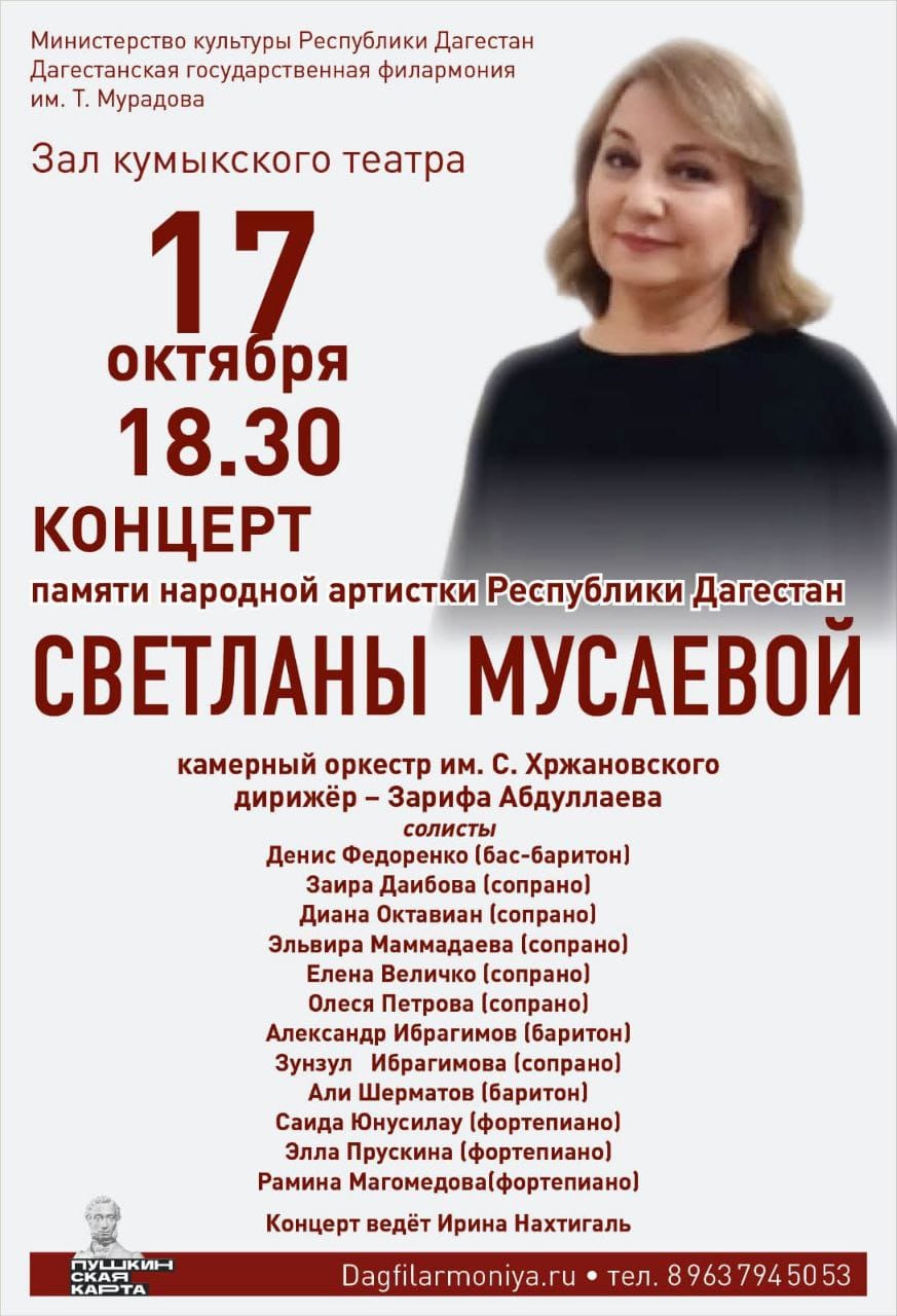 17 октября дагестанская филармония приглашает на концерт, посвященный памяти народной артистки Дагестана Светланы Мусаевой