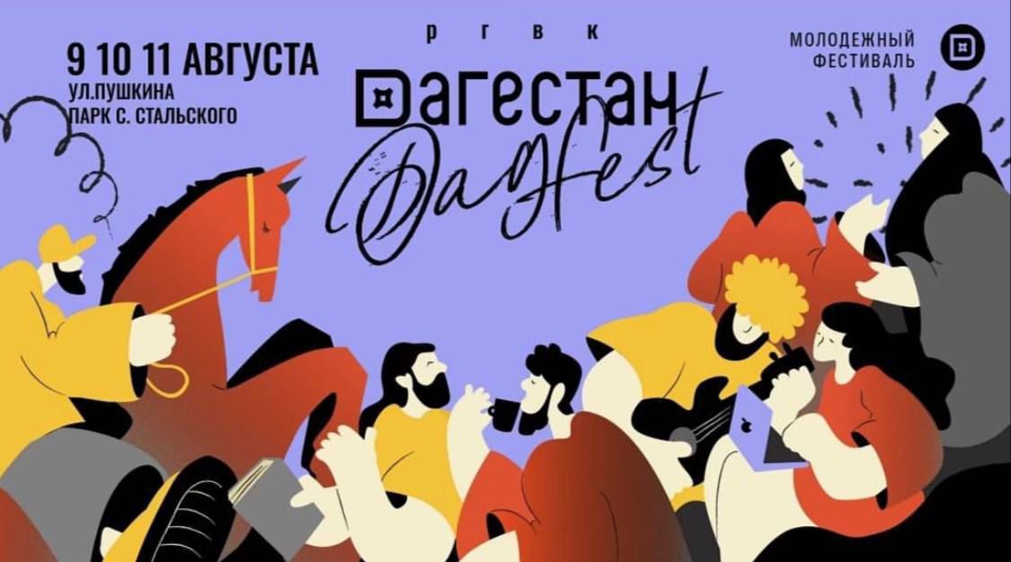 С 9 по 11 августа в Махачкале состоится ежегодный фестиваль "Dagfest"