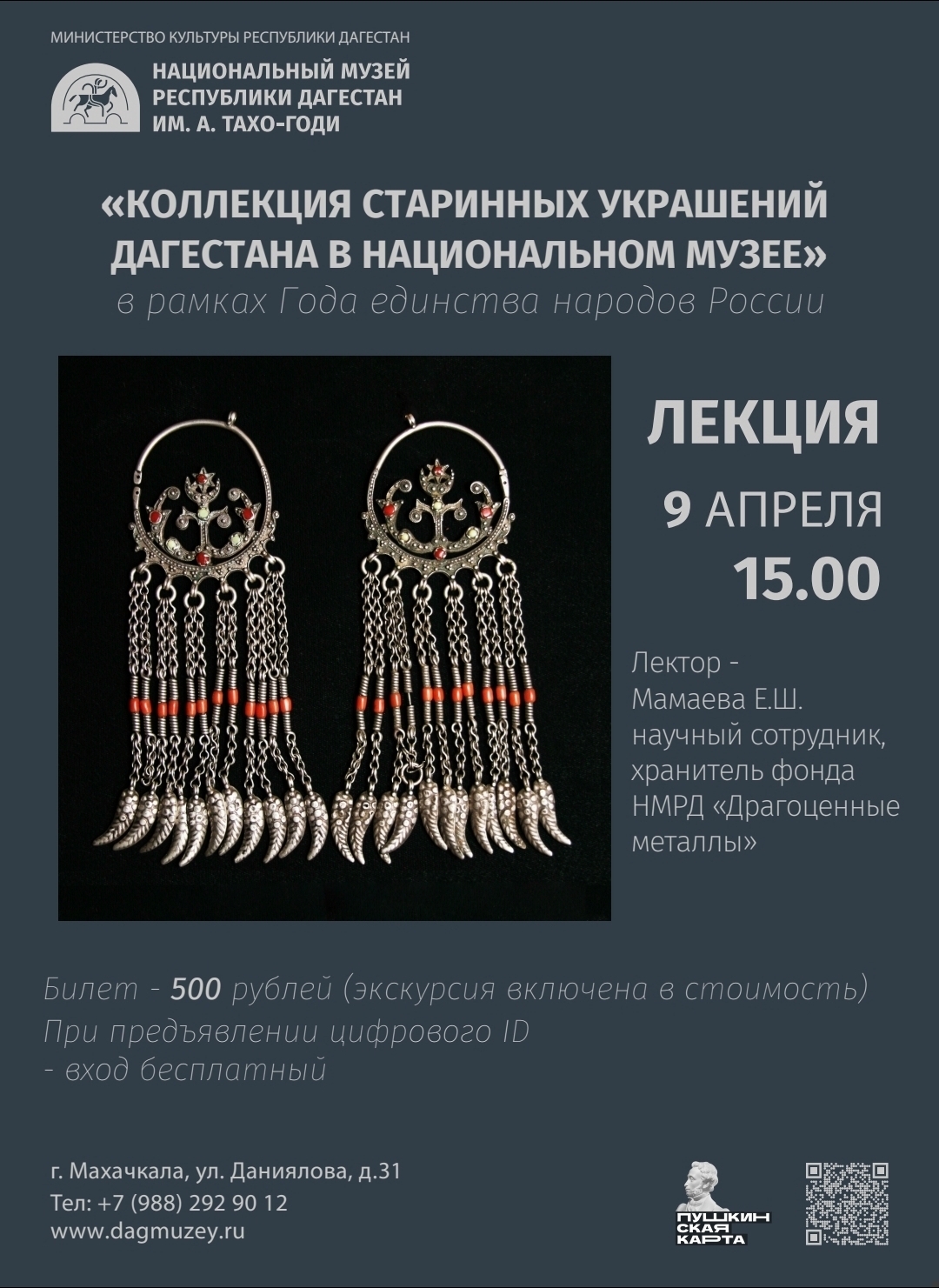 В национальном музее Дагестана имени А. Тахо-Годи 9 апреля в 15.00 состоится лекция «Коллекция старинных украшений Дагестана в Национальном музее РД им.А.Тахо-Годи»