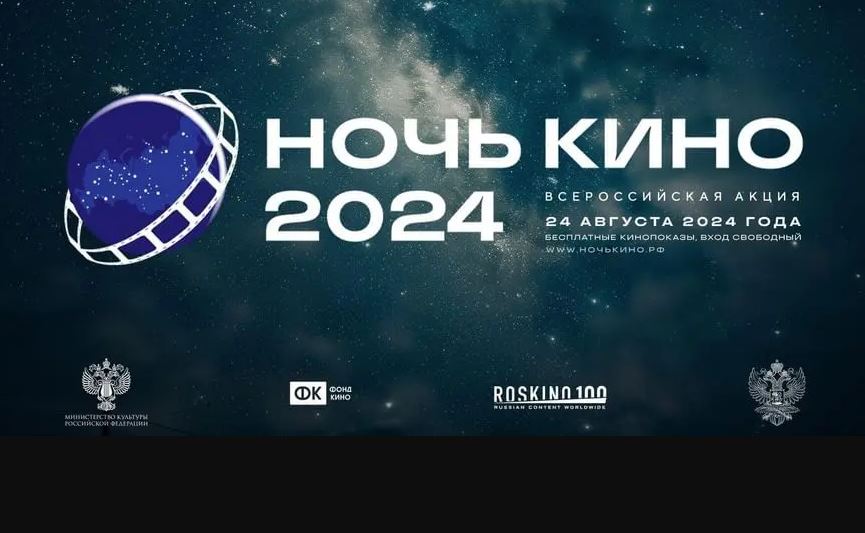 В Дагестане 24 августа пройдет ежегодная Всероссийская акция «Ночь кино»