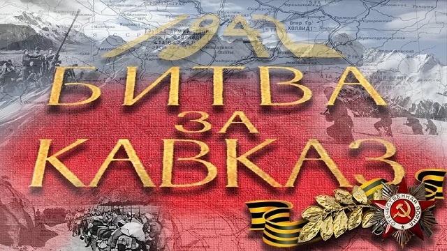 Миннац РД: В Махачкале проведут конференцию «Вклад народов Северного Кавказа в битву за Кавказ»