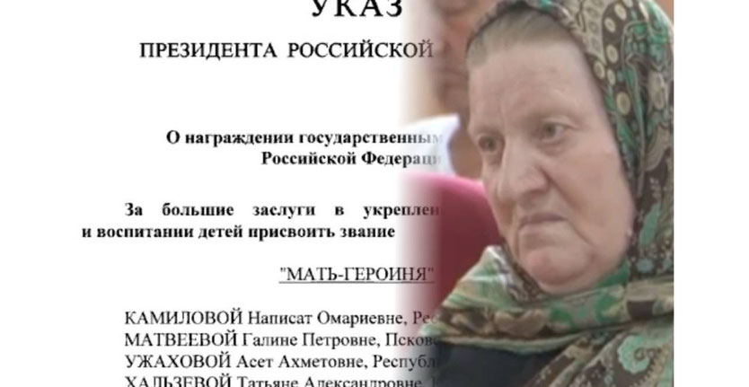 Звание «Мать-героиня» присвоено жительнице Дагестана