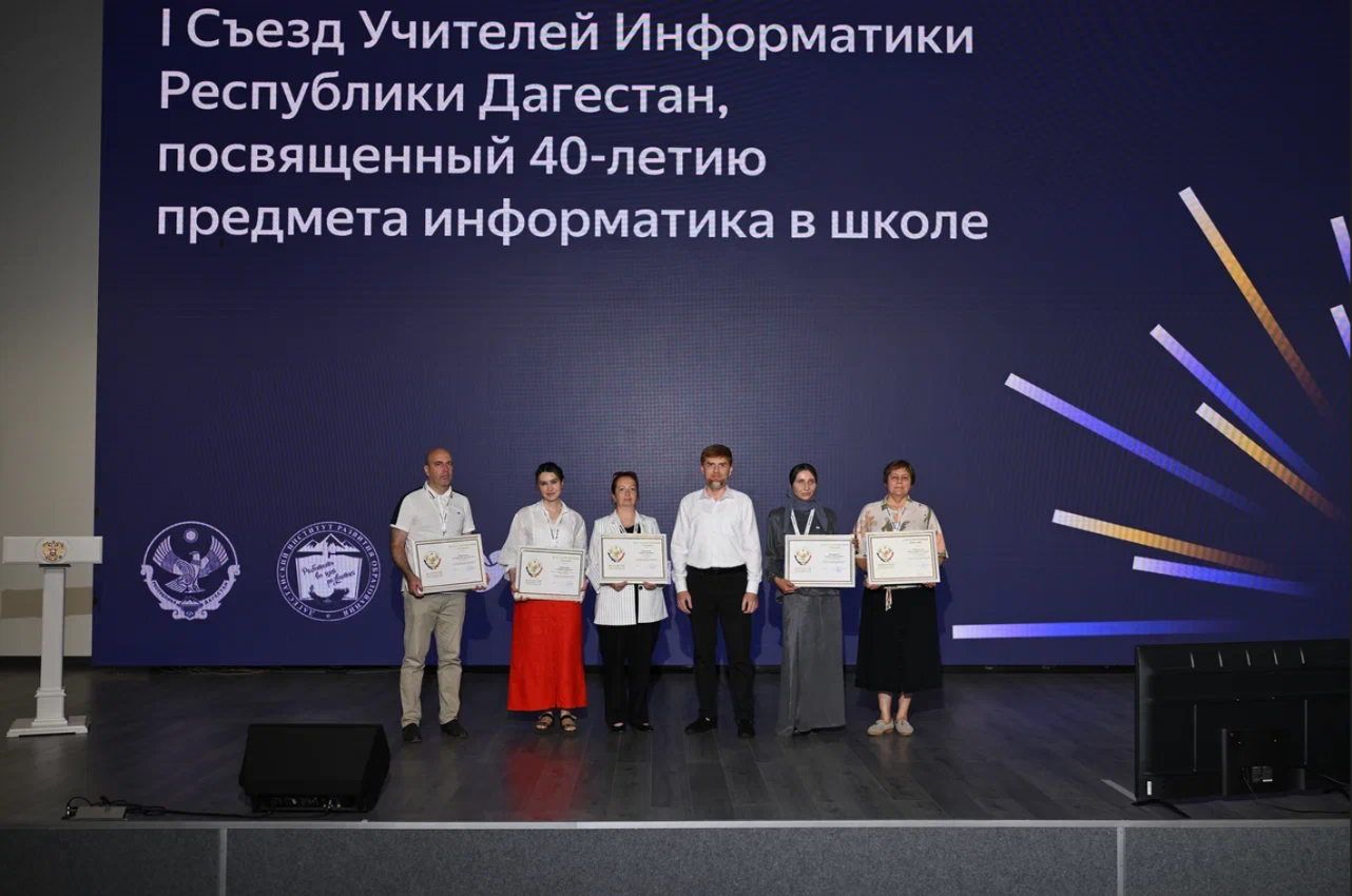 Первый Съезд учителей информатики прошёл в Дагестане