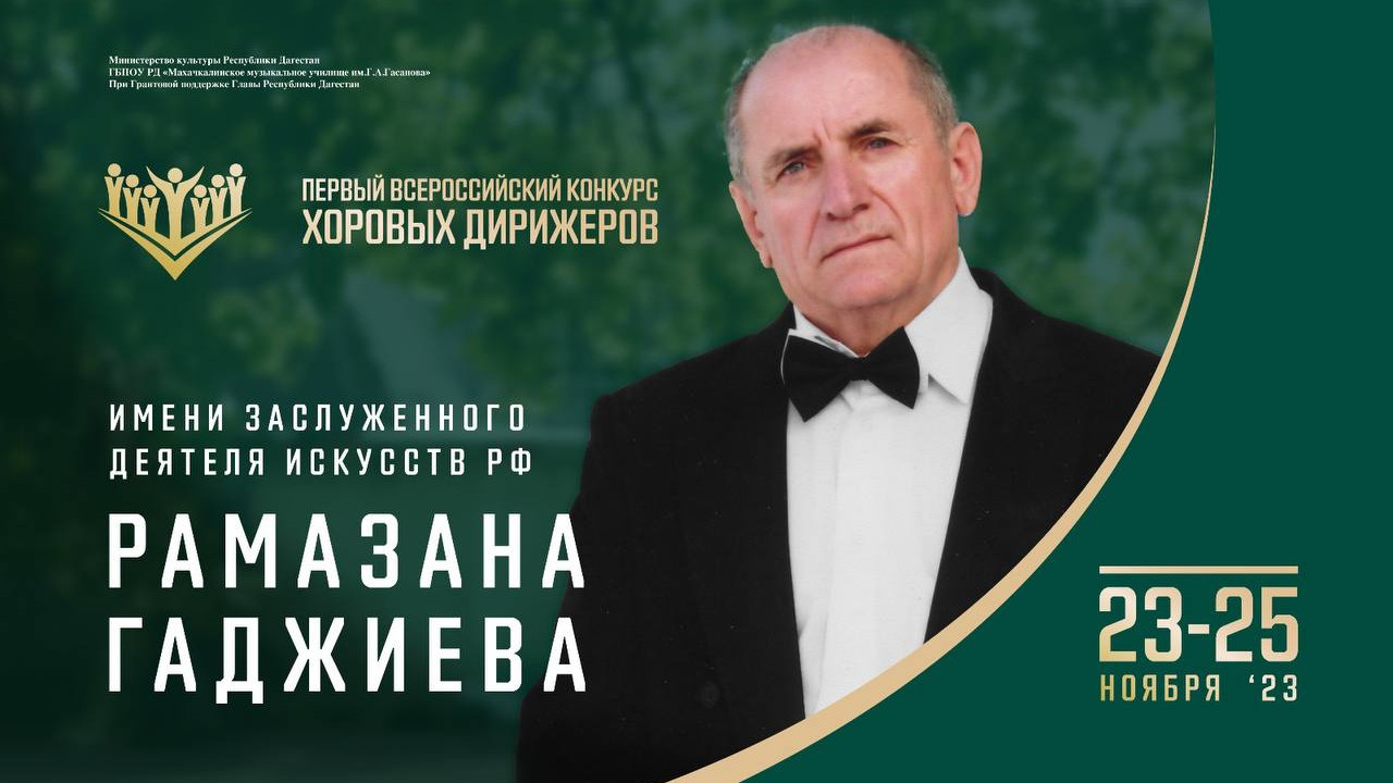 Первый Всероссийский конкурс хоровых дирижеров имени заслуженного деятеля искусств РФ Рамазана Гаджиева пройдет в Дагестане