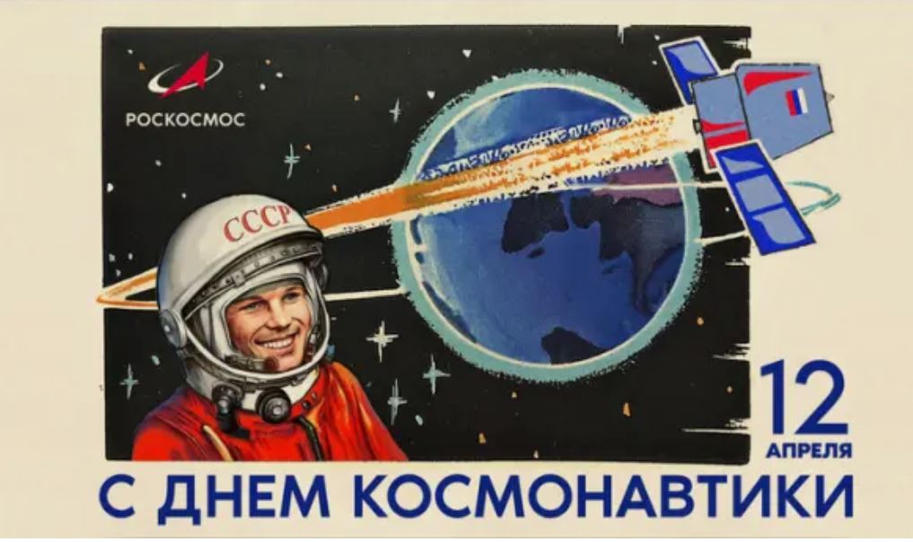 Сегодня Международный день полета человека в космос!
