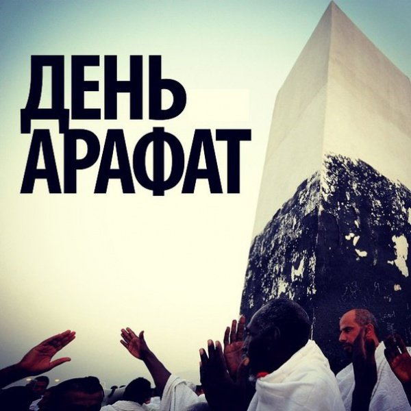 Мусульмане отмечают сегодня священный День Арафа
