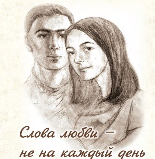 Слова любви – не на каждый день