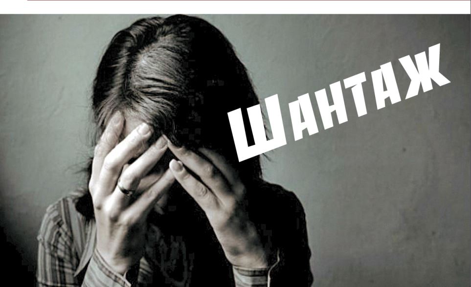 Шантаж