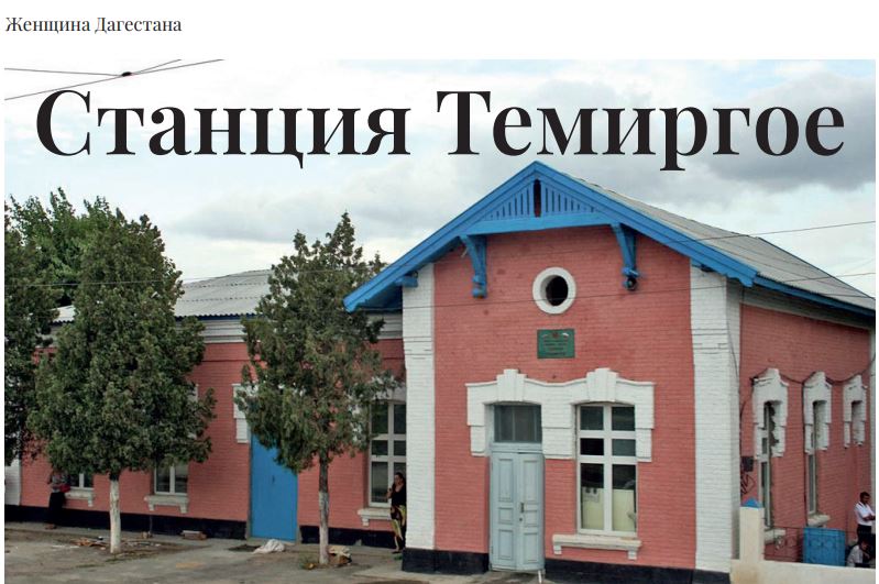Станция Темиргое: история и современность