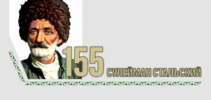Выставка к 155-летию Сулеймана Стальского открылась в Дербенте