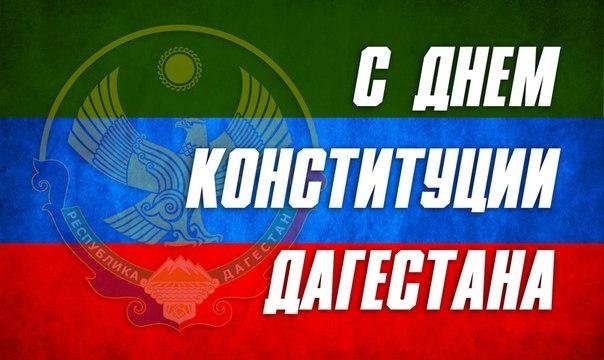 ПОЗДРАВЛЕНИЕ Главы Республики Дагестан С.А. Меликова с Днем Конституции Республики Дагестан