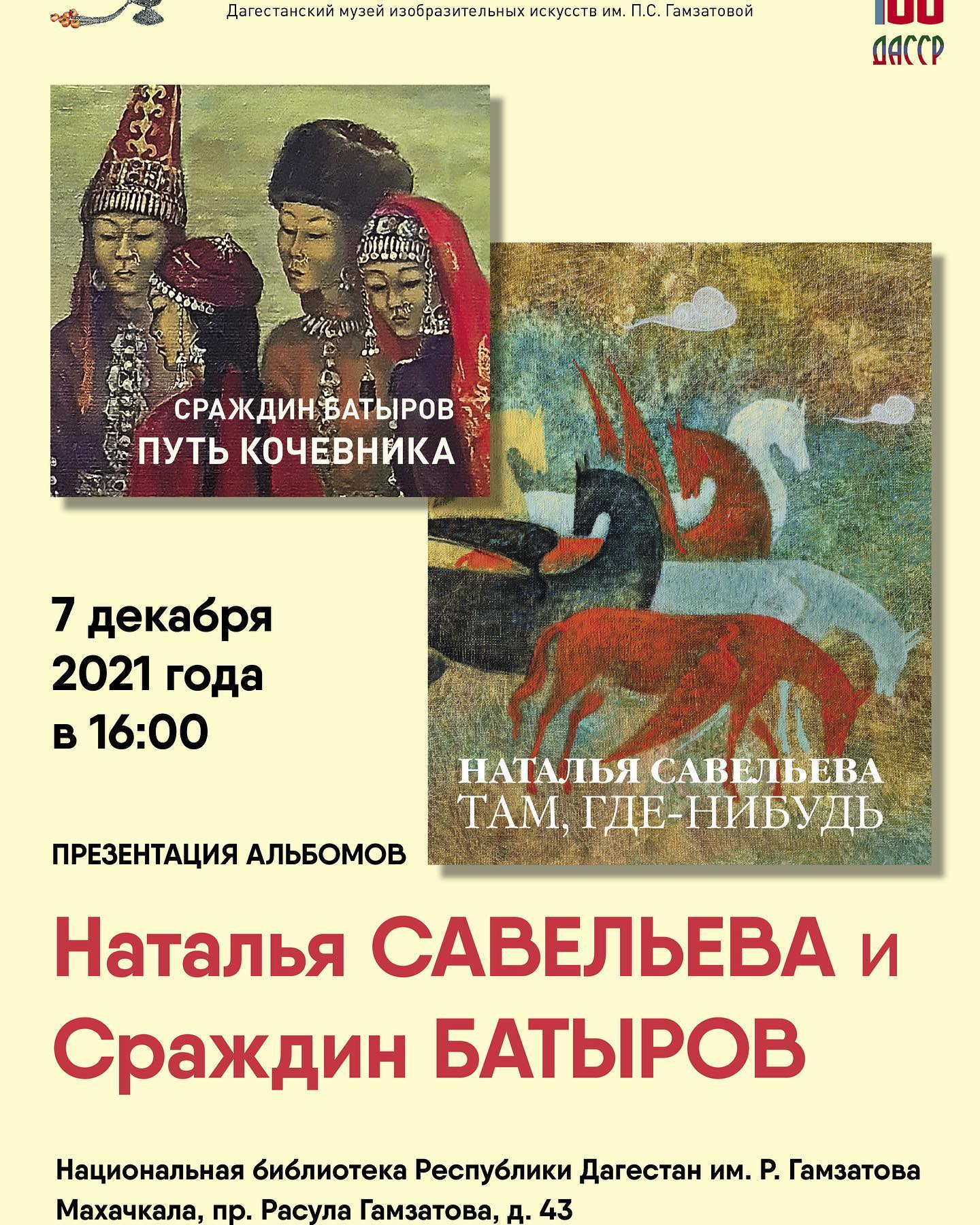 Презентация альбомов Сраждина Батырова и Натальи Савельевой пройдет 7 декабря в Национальной библиотеке Дагестана имени Р. Гамзатова