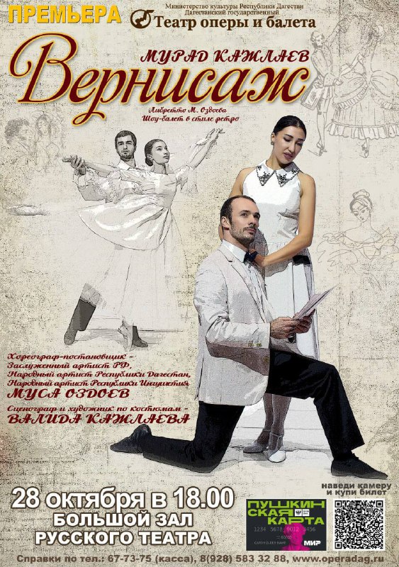Премьера балета «Вернисаж» состоится 28 октября в Дагестанском театре оперы и балета