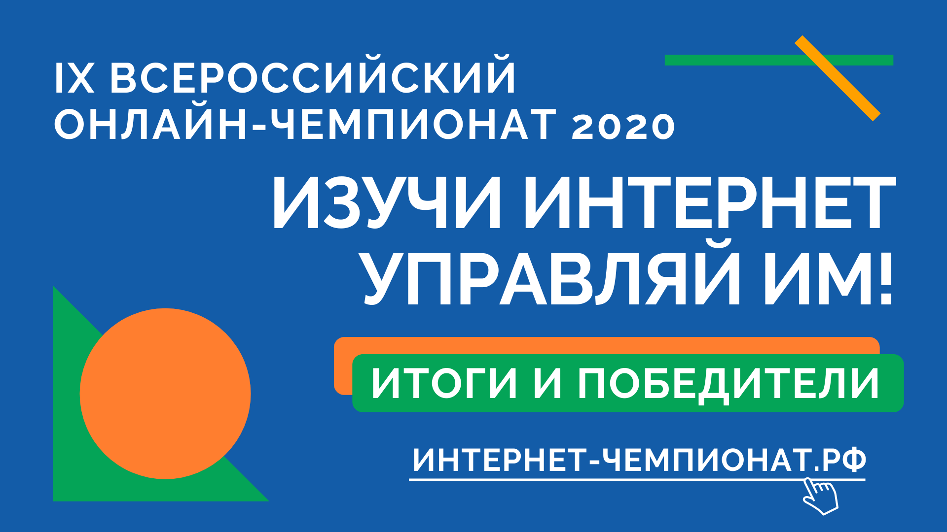 Дагестанская команда стала лидером IX Всероссийского онлайн-чемпионата «Изучи интернет — управляй им!»