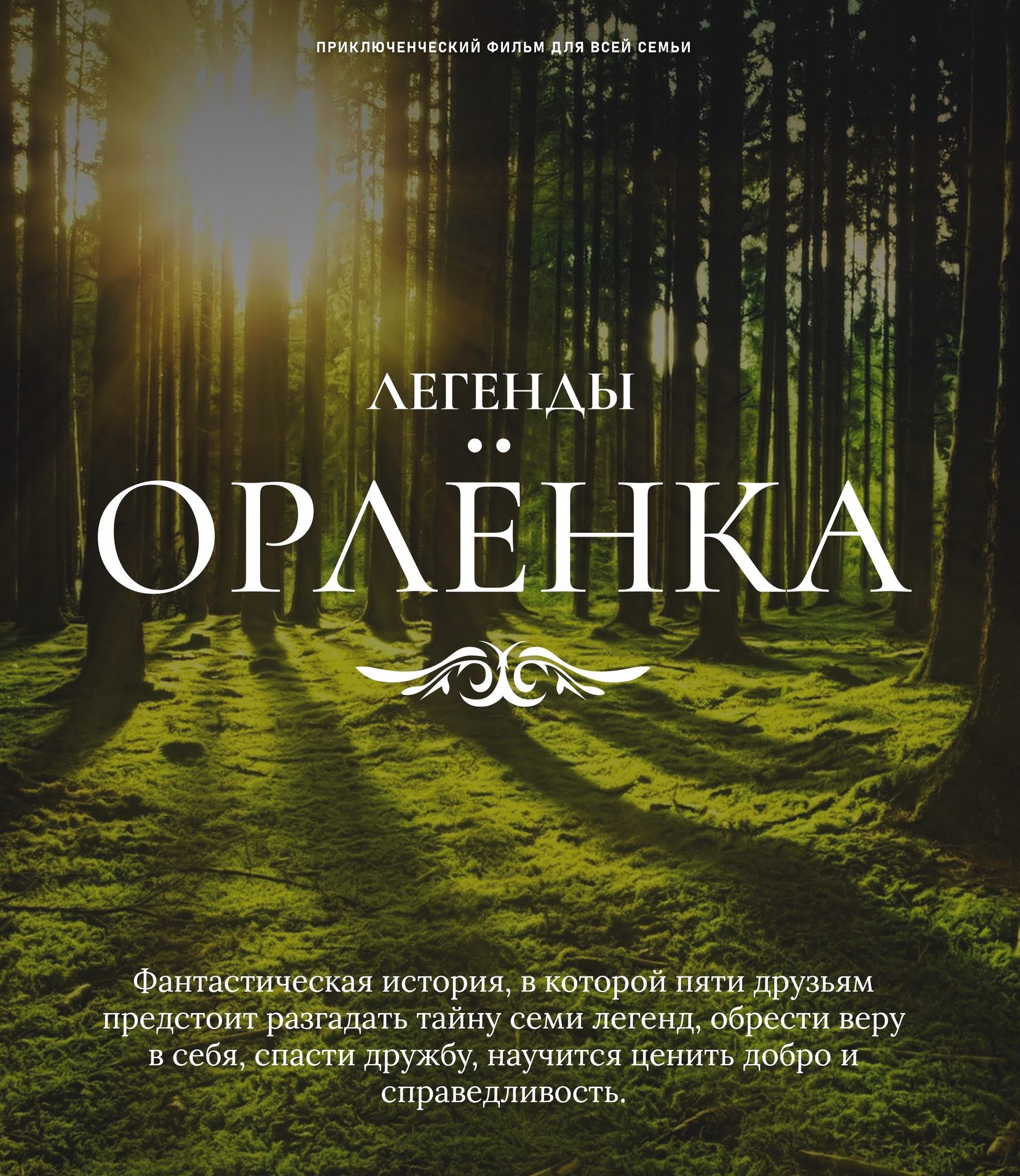В прокат вышел фильм для детей "Легенды Орлёнка"