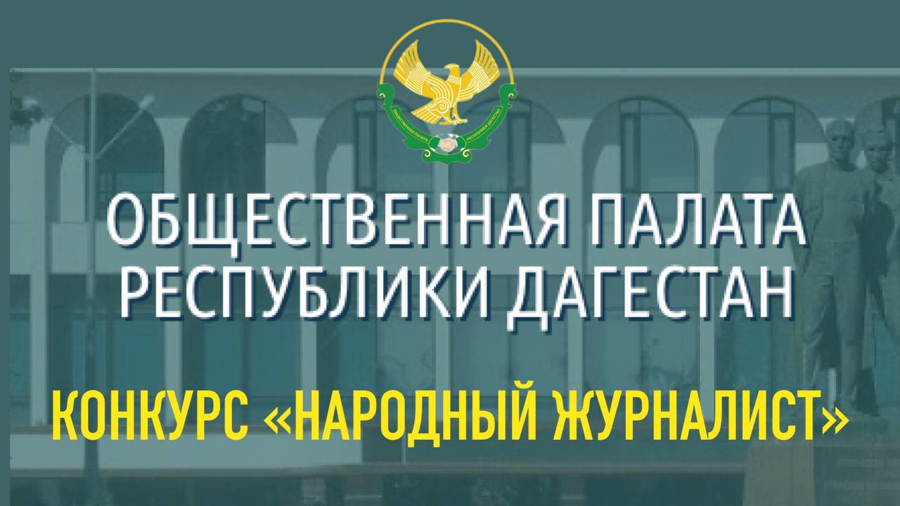 Конкурс "Народный журналист" от Общественной палаты РД