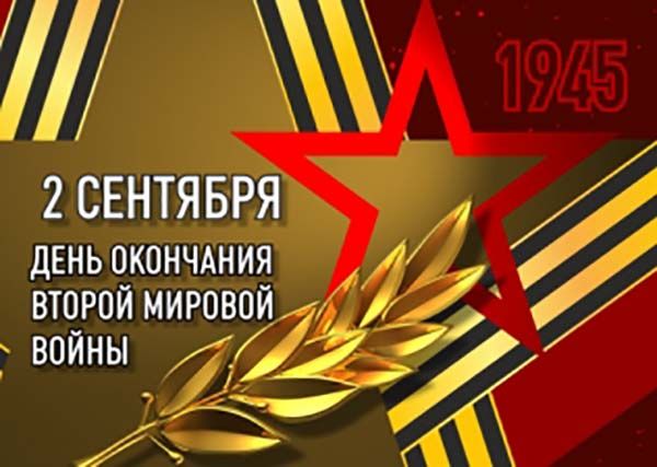 2 сентября - День окончания Второй мировой войны