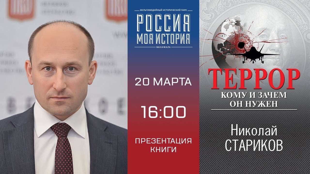 Российский историк Николай Стариков 20 марта в Историческом парке в Махачкале презентует свою новую книгу «Террор. Кому и зачем он нужен»