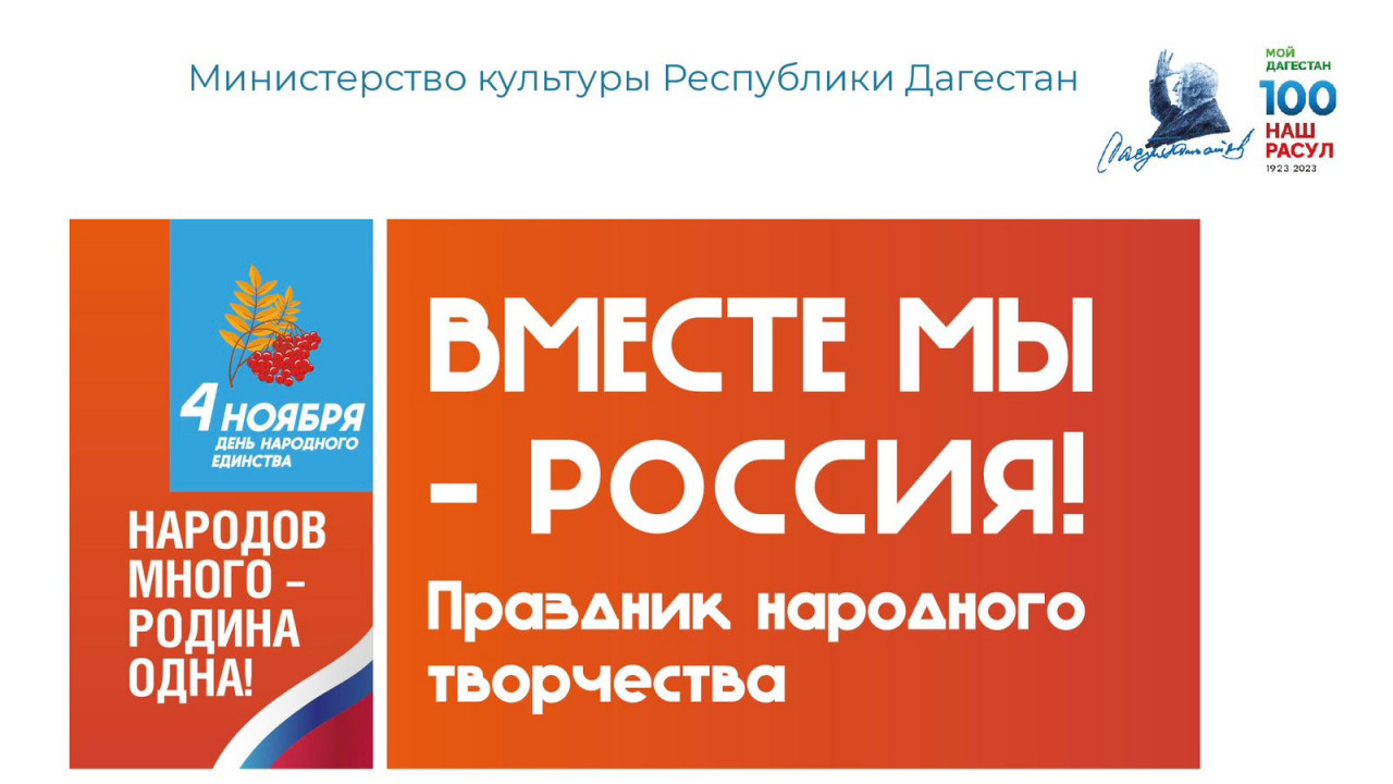 В Махачкале пройдет праздник «Вместе мы – Россия!»