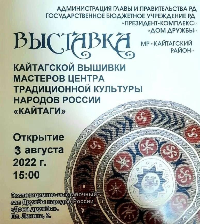 Выставка кайтагской вышивки открылась сегодня в Доме Дружбы в Махачкале