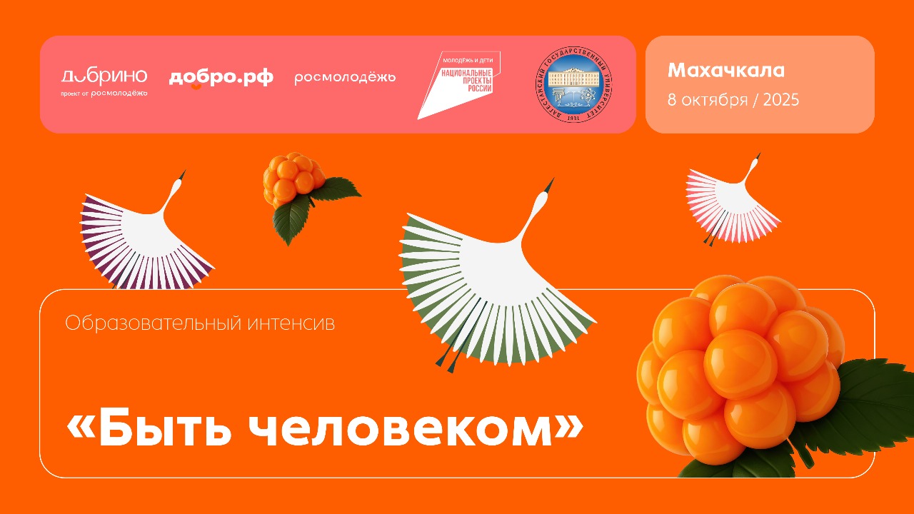 Интенсив «Быть человеком» в ДГУ: укрепление духовно-нравственных ценностей среди молодежи