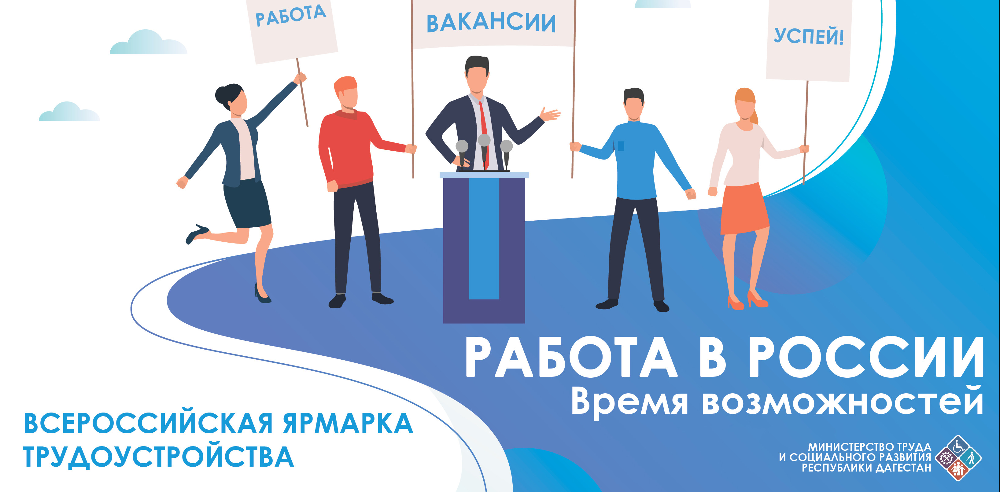 23 июня в Дагестане пройдет II - федеральный этап Всероссийской ярмарки трудоустройства «Работа России. Время возможностей»