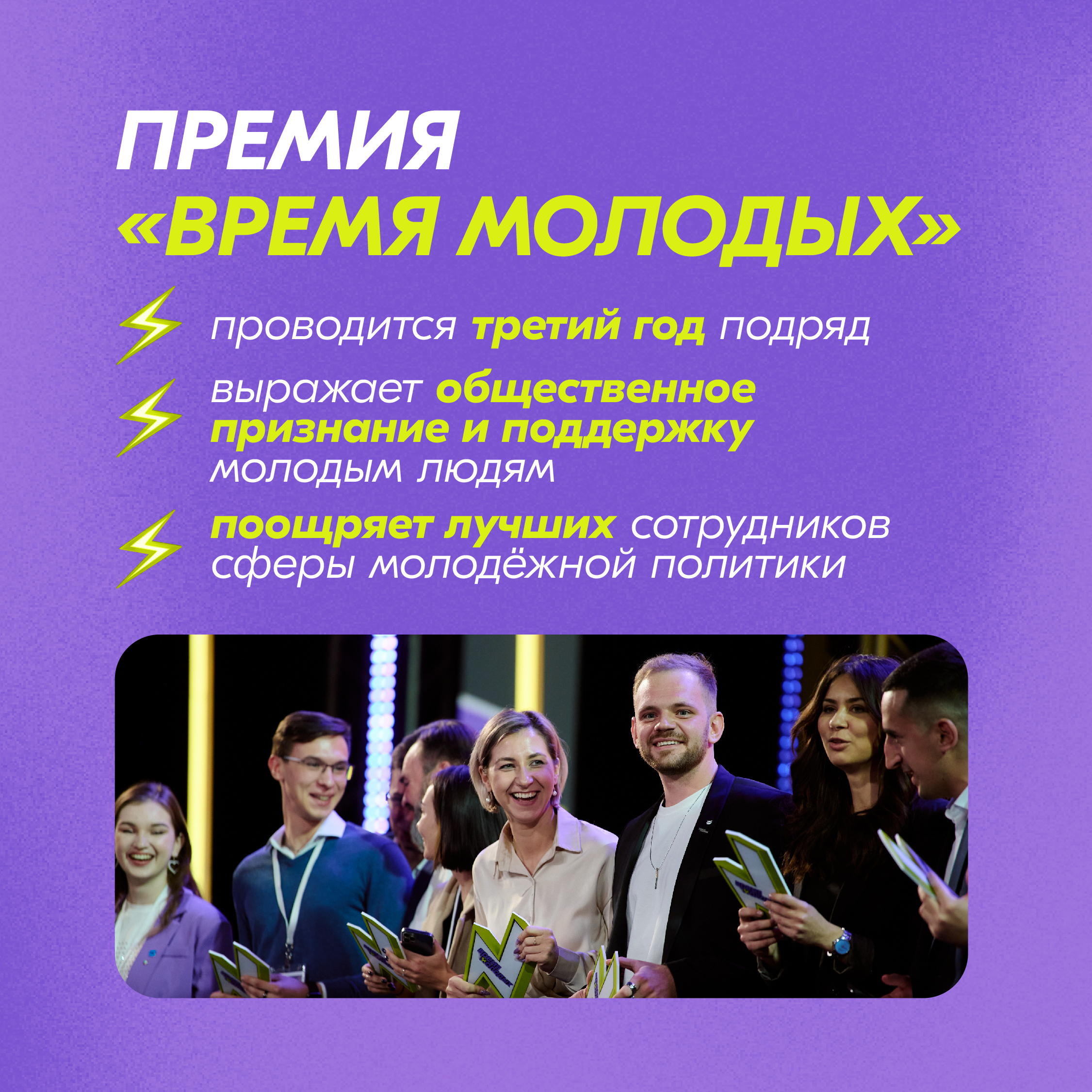 О Всероссийской премии молодежных достижений «Время молодых»