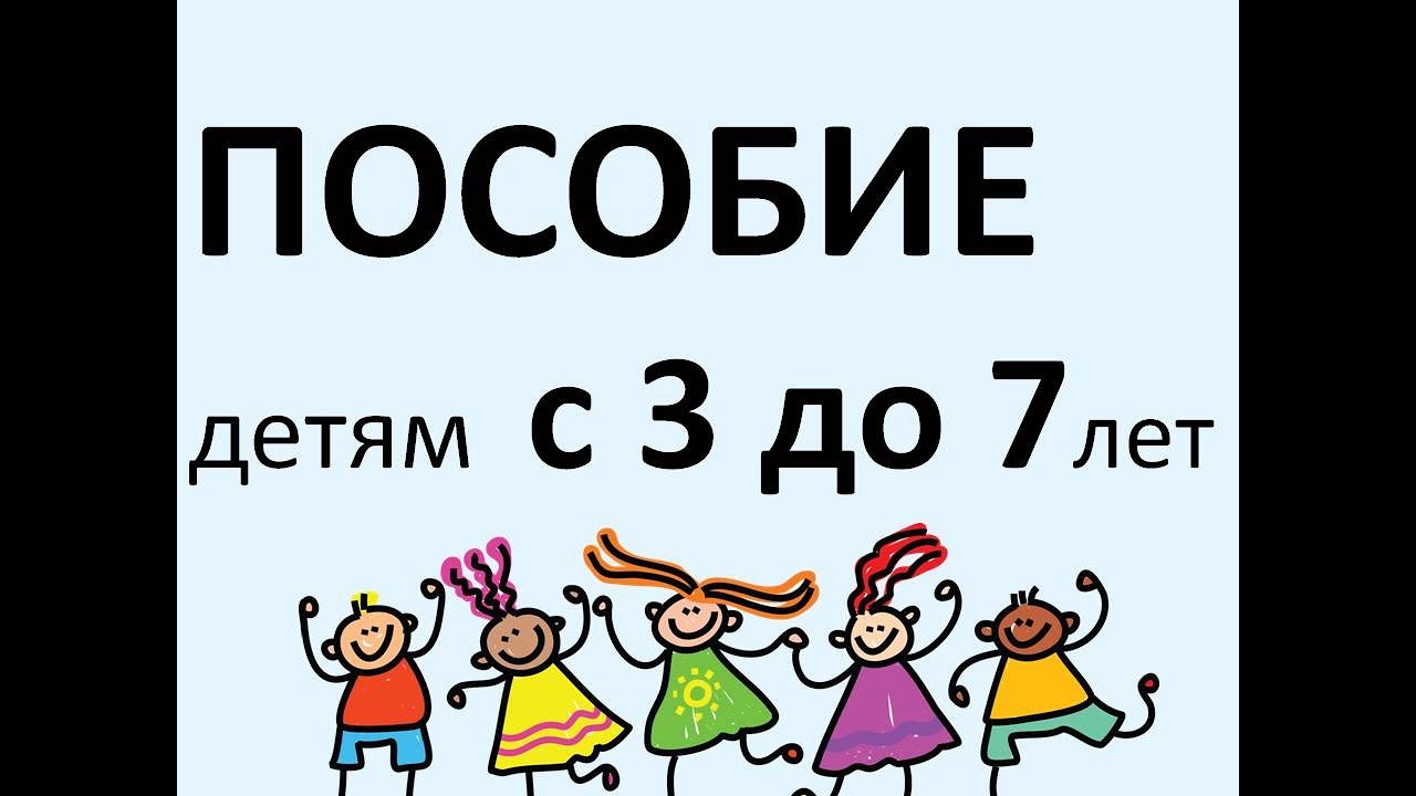 Минтруда Дагестана информирует получателей пособий на детей от 3 до 7 лет включительно