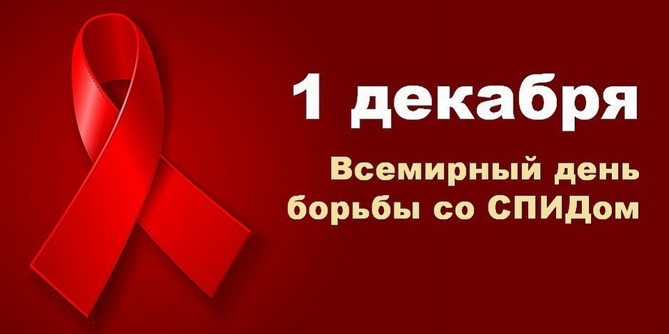 1 декабря - Всемирный день борьбы со СПИДом