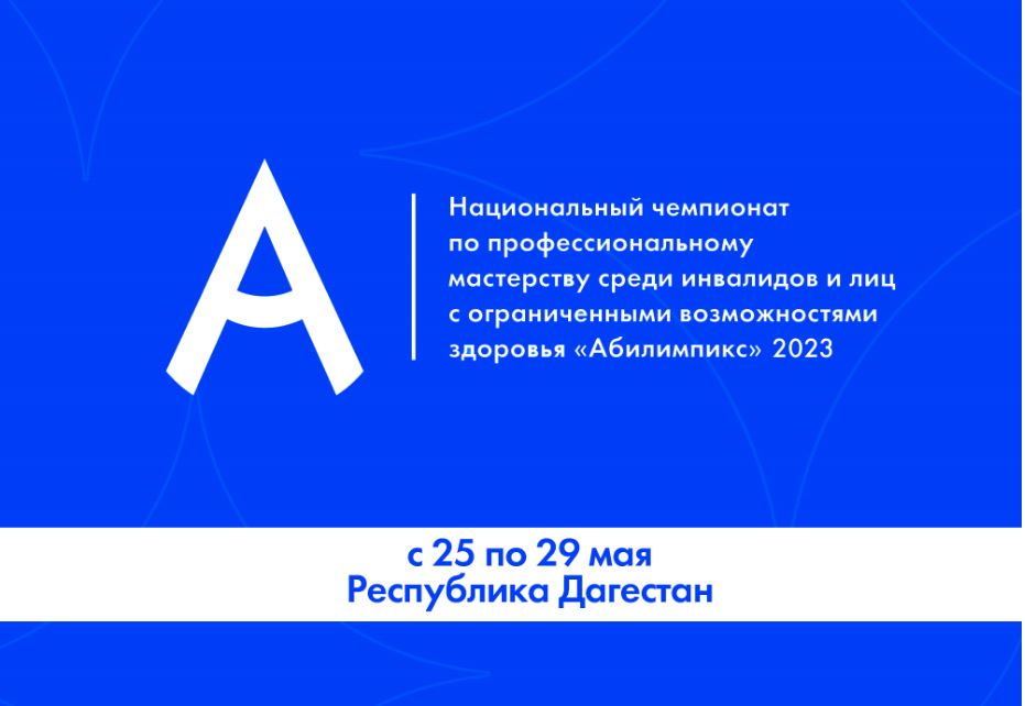 Региональный чемпионат «Абилимпикс» стартует в Дагестане