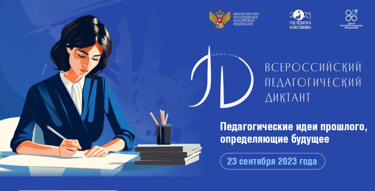 23 сентября в Дагестане напишут Всероссийский педагогический диктант