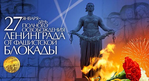 Сегодня День освобождения Ленинграда
