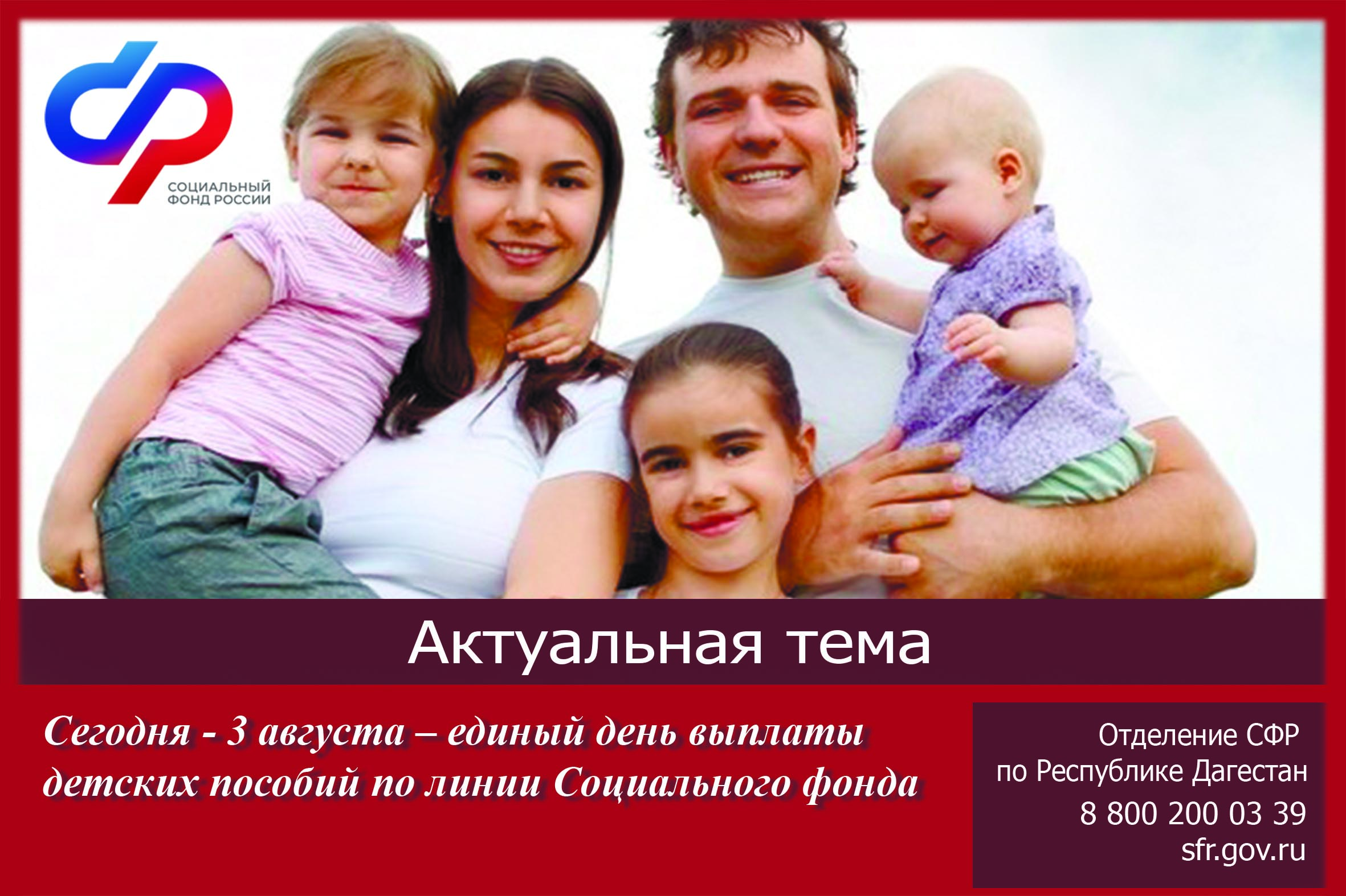 Сегодня - 3 августа – единый день выплаты детских пособий по линии Социального фонда.