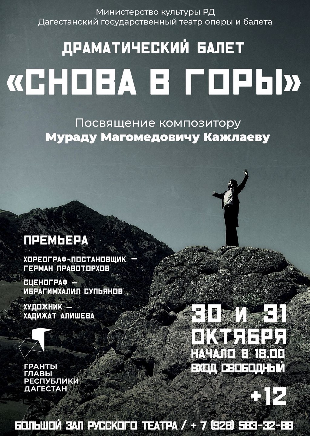 Премьера драматического балета «Снова в горы» пройдет в Дагестанском театре оперы и балета