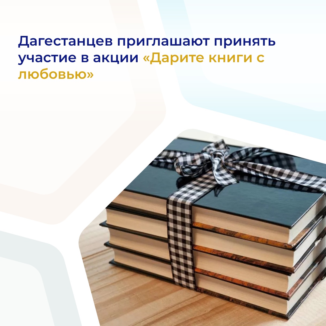 Дагестанцев приглашают принять участие в акции «Дарите книги с любовью»