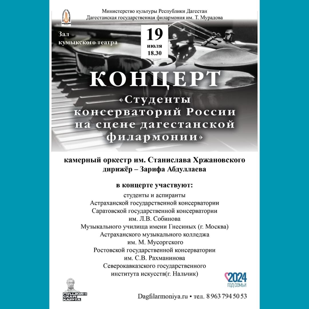 Концерт студентов консерваторий пройдет в Дагестанской филармонии