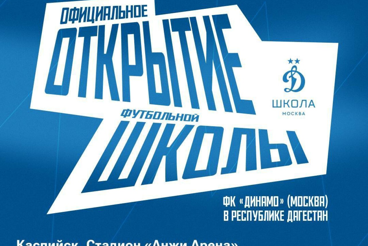 Футбольная школа московского "Динамо" откроется в Дагестане