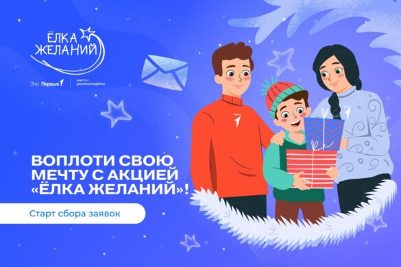 Стартовала Всероссийская акция «Ёлка желаний»