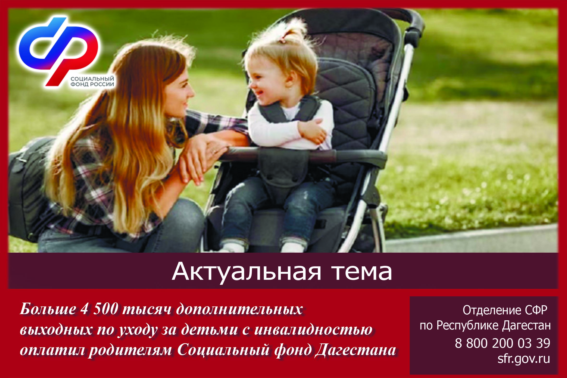 Соцфонд Дагестана оплатил больше 4 500 тысяч дополнительных выходных родителям по уходу за детьми с ОВЗ