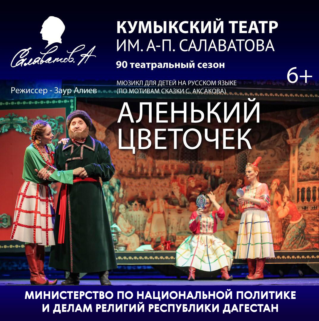 В Кумыкском театре состоится показ детского спектакля