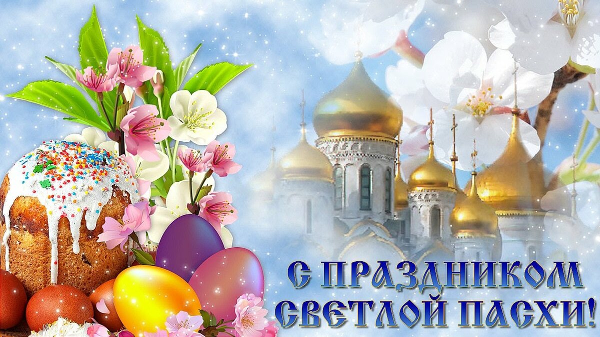 Православные христиане сегодня празднуют Пасху - день Воскресения Христова