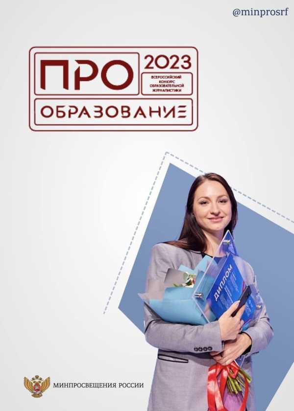 Дагестанские журналисты могут принять участие в конкурсе "ПРО образование - 2023"