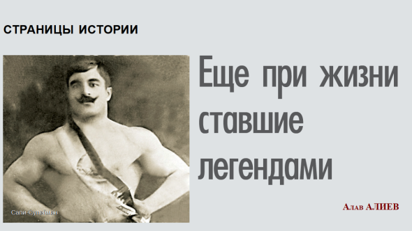 ЕЩЕ ПРИ ЖИЗНИ СТАВШИЕ ЛЕГЕНДАМИ