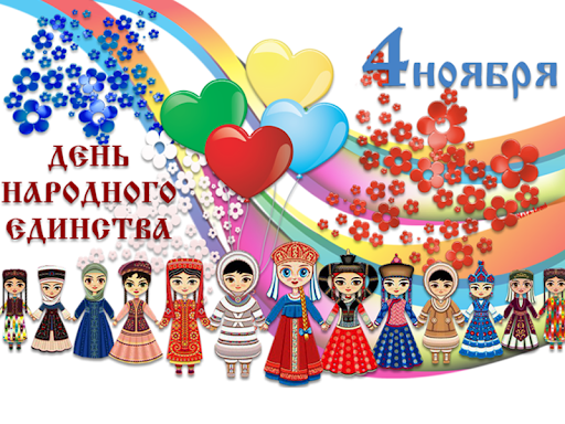 4 ноября - День народного единства