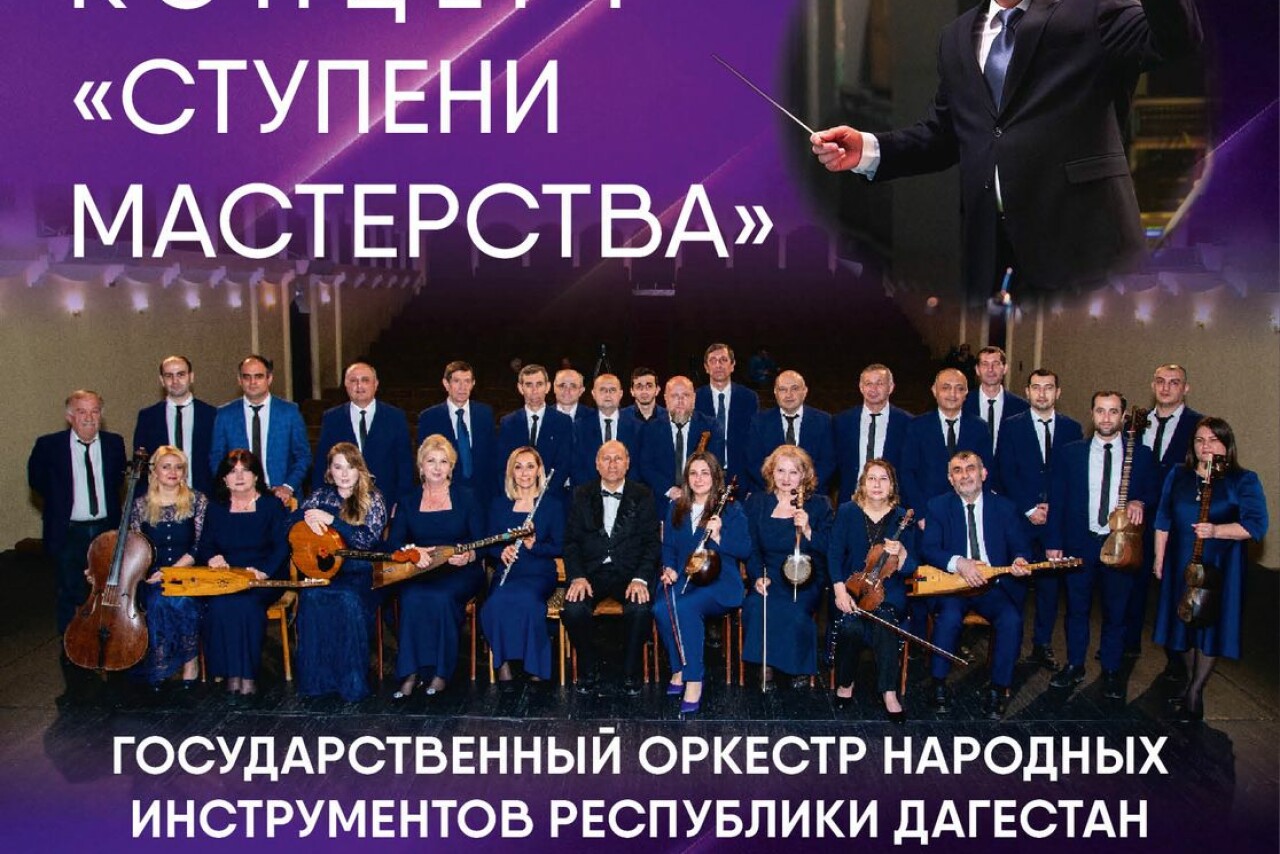 Оркестр народных инструментов Дагестана представит премьерный концерт «Ступени мастерства»