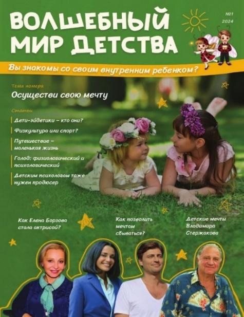 Презентация нового психологического журнала «Волшебный мир детства» пройдет 13 сентября в Москве